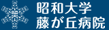 昭和大学藤が丘病院