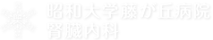 昭和大学藤が丘病院 腎臓内科